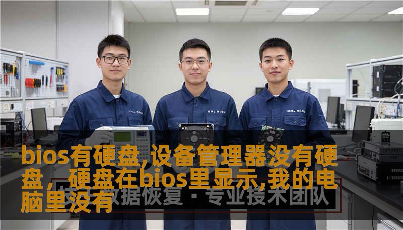 bios有硬盘,设备管理器没有硬盘，硬盘在bios里显示,我的电脑里没有