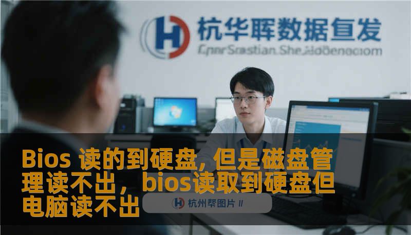 Bios 读的到硬盘, 但是磁盘管理读不出，bios读取到硬盘但电脑读不出