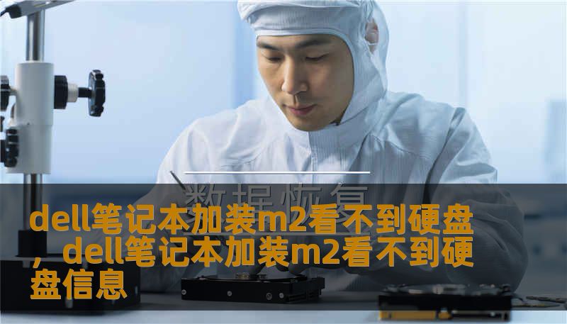 dell笔记本加装m2看不到硬盘，dell笔记本加装m2看不到硬盘信息