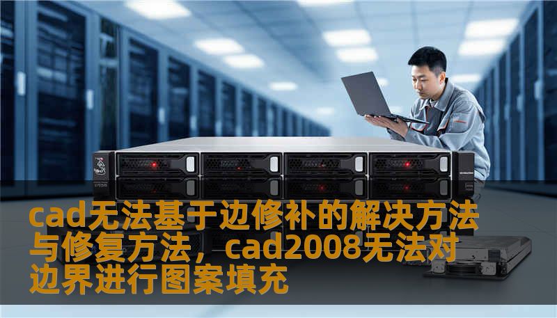 cad无法基于边修补的解决方法与修复方法，cad2008无法对边界进行图案填充