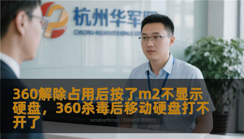 360解除占用后按了m2不显示硬盘，360杀毒后移动硬盘打不开了