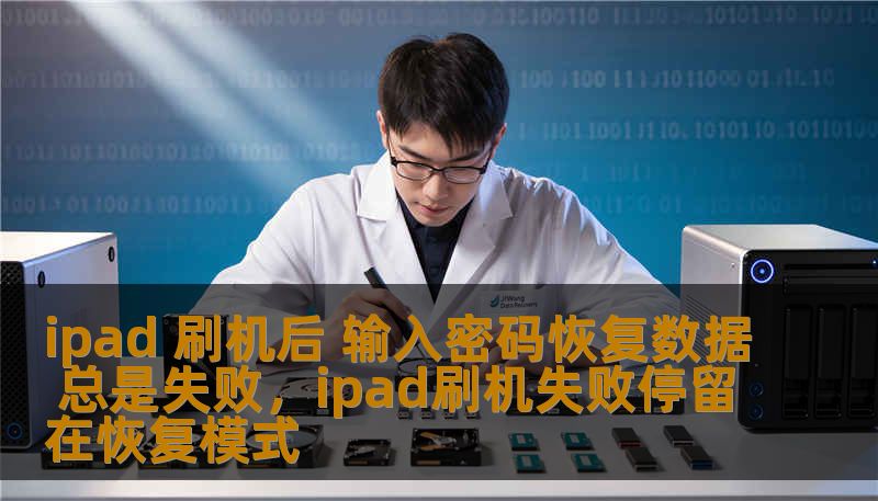 ipad 刷机后 输入密码恢复数据 总是失败，ipad刷机失败停留在恢复模式
