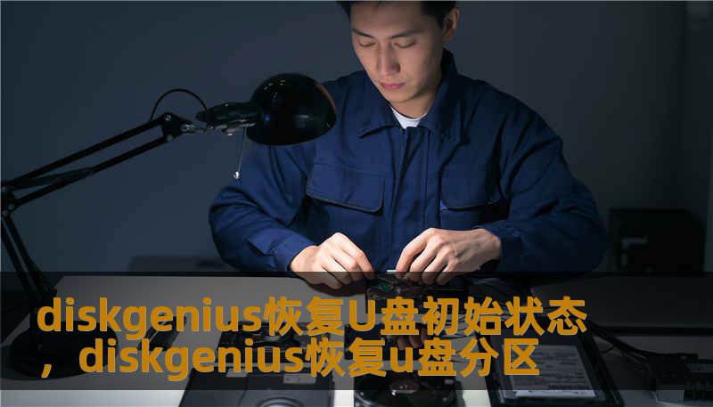 diskgenius恢复U盘初始状态，diskgenius恢复u盘分区