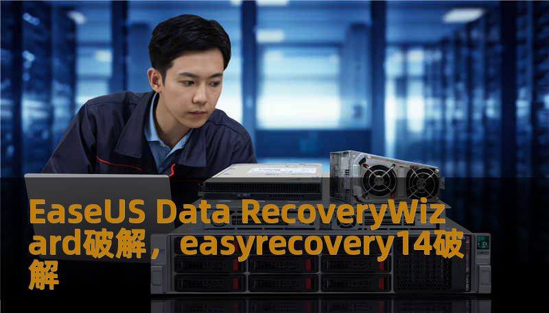 EaseUS Data RecoveryWizard破解，easyrecovery14破解