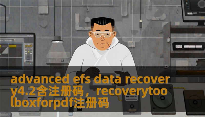 advanced efs data recovery4.2含注册码，recoverytoolboxforpdf注册码