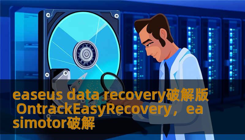 easeus data recovery破解版 OntrackEasyRecovery，easimotor破解