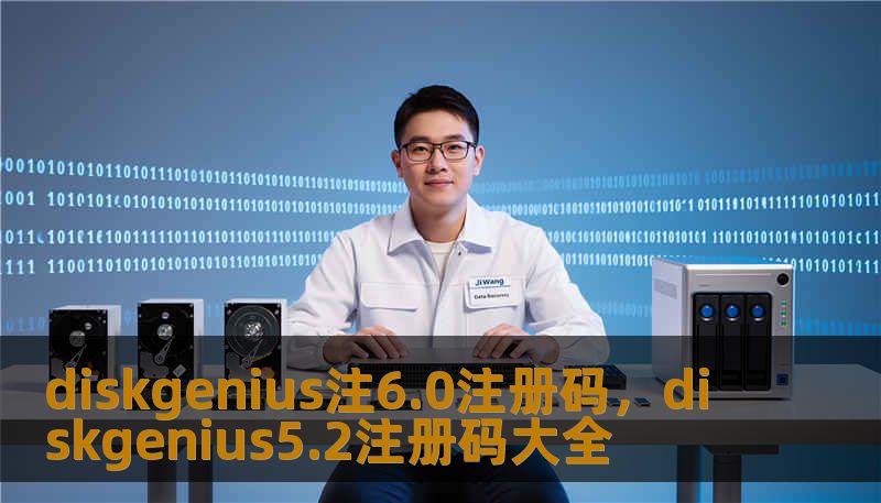 diskgenius注6.0注册码，diskgenius5.2注册码大全