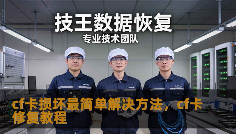 cf卡损坏最简单解决方法，cf卡修复教程