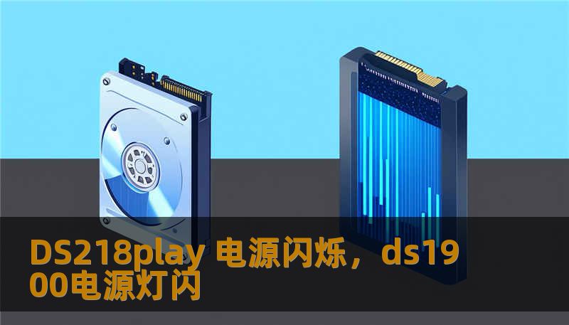 DS218play 电源闪烁，ds1900电源灯闪