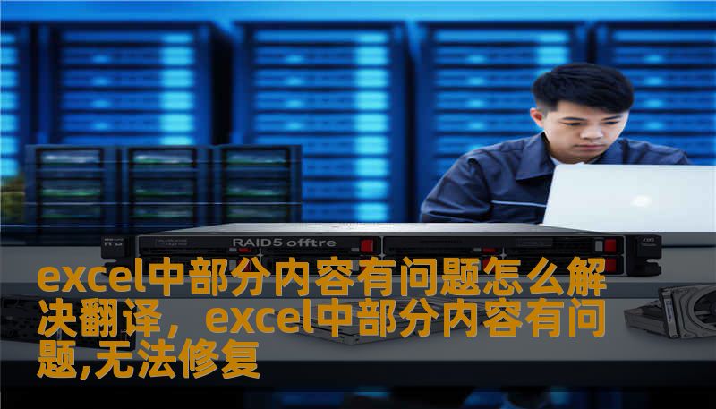 excel中部分内容有问题怎么解决翻译，excel中部分内容有问题,无法修复