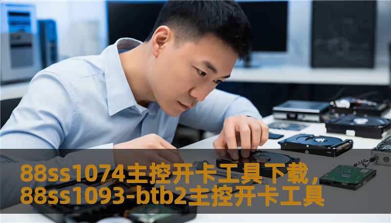 88ss1074主控开卡工具下载，88ss1093-btb2主控开卡工具