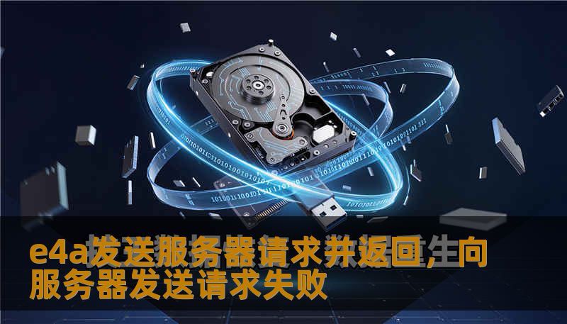 e4a发送服务器请求并返回，向服务器发送请求失败