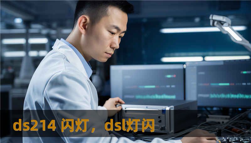 ds214 闪灯，dsl灯闪