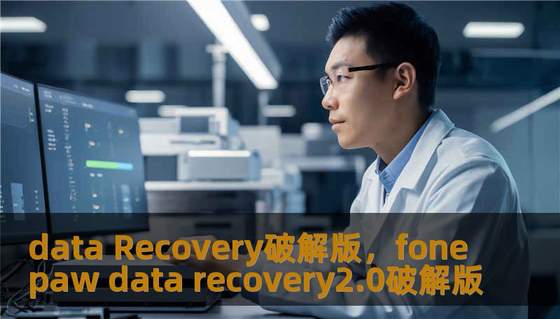 data Recovery破解版，fonepaw data recovery2.0破解版