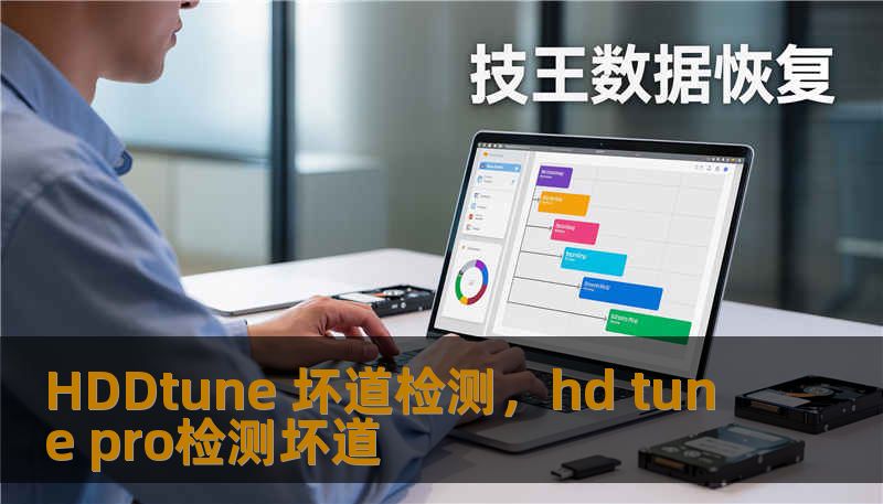 HDDtune 坏道检测，hd tune pro检测坏道