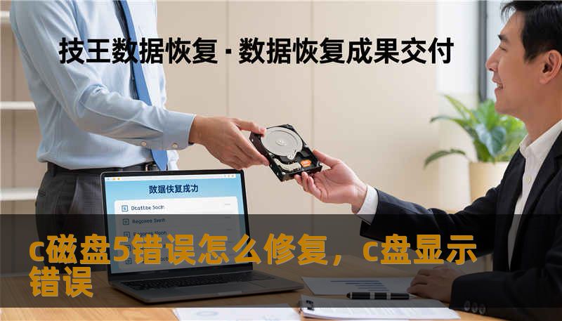 c磁盘5错误怎么修复，c盘显示错误
