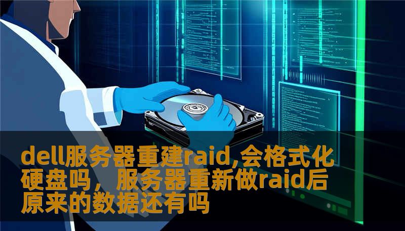 dell服务器重建raid,会格式化硬盘吗，服务器重新做raid后原来的数据还有吗