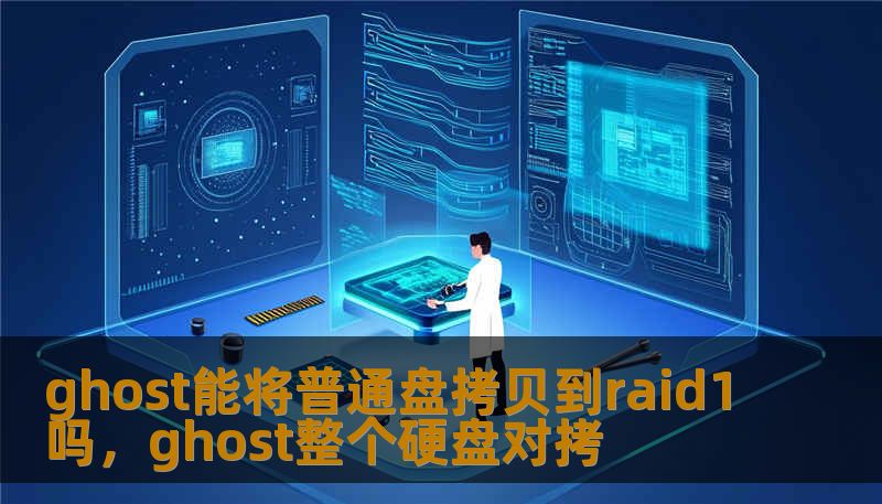ghost能将普通盘拷贝到raid1吗，ghost整个硬盘对拷