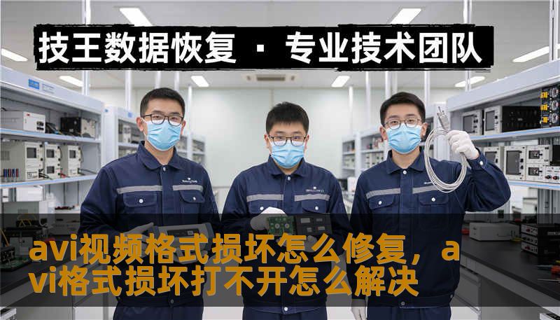 avi视频格式损坏怎么修复，avi格式损坏打不开怎么解决