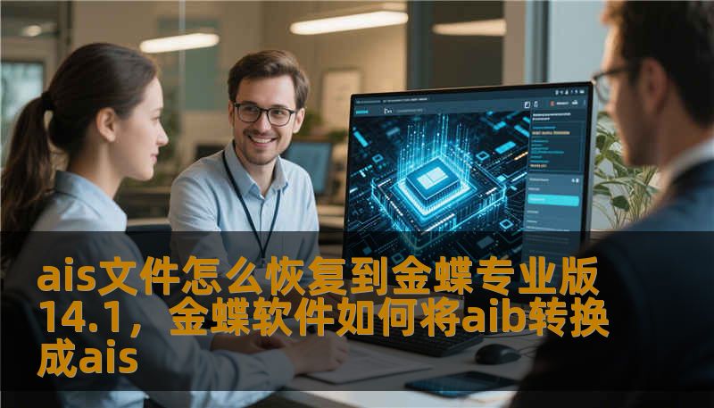 ais文件怎么恢复到金蝶专业版14.1，金蝶软件如何将aib转换成ais