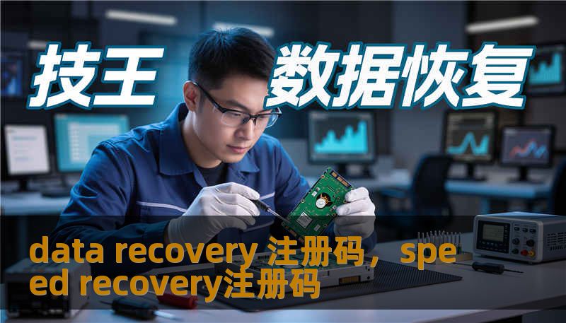 data recovery 注册码，speed recovery注册码