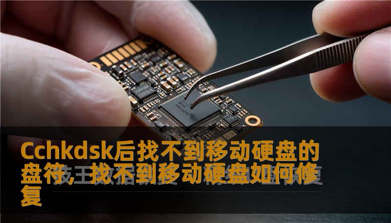 Cchkdsk后找不到移动硬盘的盘符，找不到移动硬盘如何修复