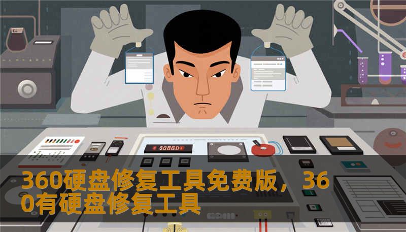 360硬盘修复工具免费版，360有硬盘修复工具