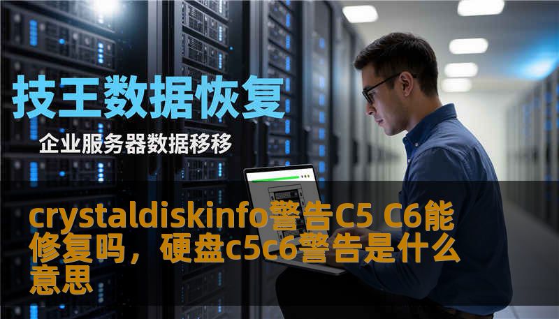 crystaldiskinfo警告C5 C6能修复吗，硬盘c5c6警告是什么意思