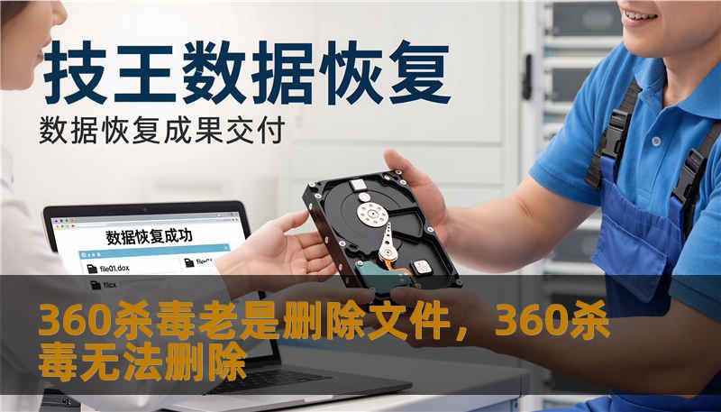 360杀毒老是删除文件，360杀毒无法删除