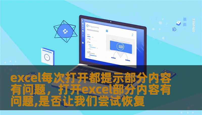 excel每次打开都提示部分内容有问题，打开excel部分内容有问题,是否让我们尝试恢复