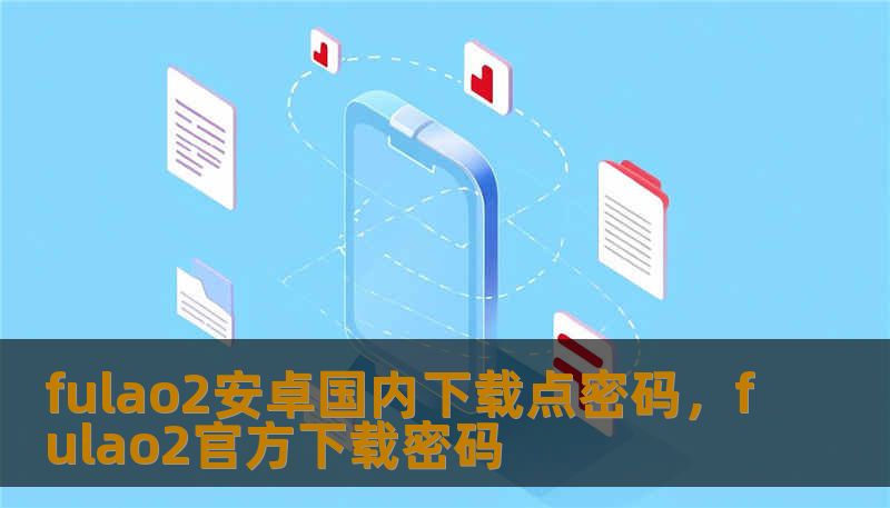 fulao2安卓国内下载点密码，fulao2官方下载密码