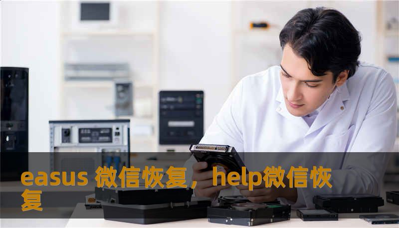 easus 微信恢复，help微信恢复