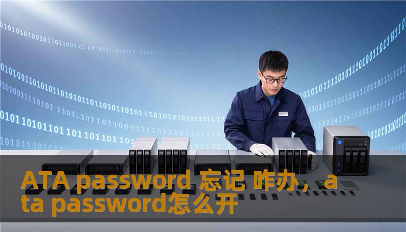 ATA password 忘记 咋办，ata password怎么开