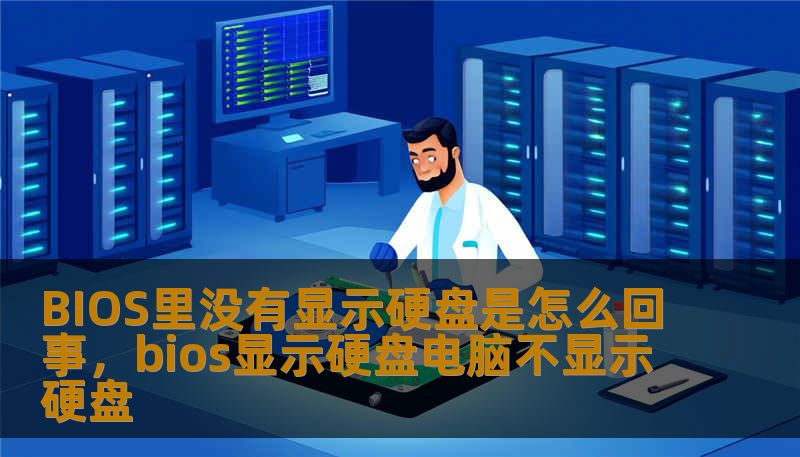 BIOS里没有显示硬盘是怎么回事，bios显示硬盘电脑不显示硬盘
