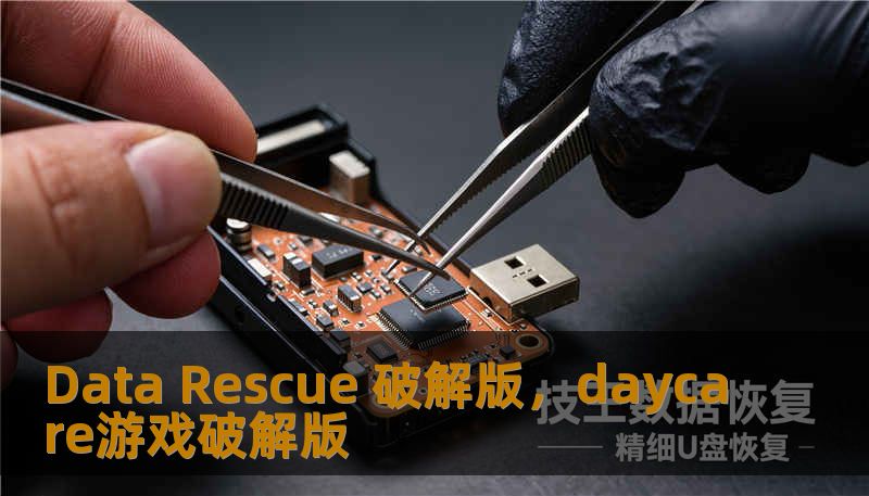 Data Rescue 破解版，daycare游戏破解版