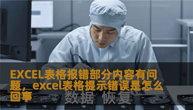 EXCEL表格报错部分内容有问题，excel表格提示错误是怎么回事