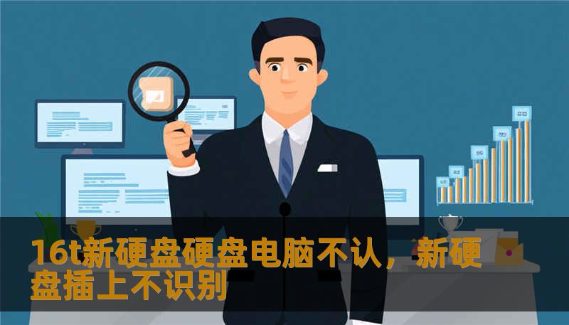 16t新硬盘硬盘电脑不认，新硬盘插上不识别