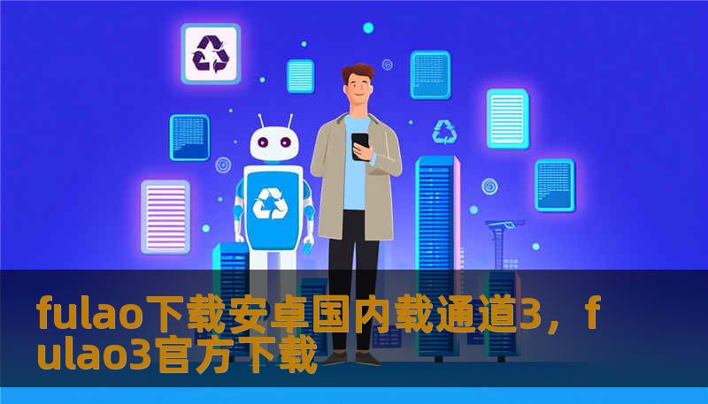 fulao下载安卓国内载通道3，fulao3官方下载