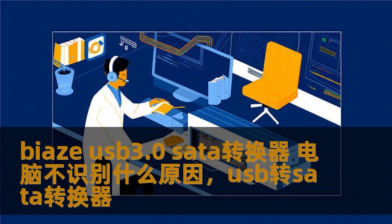 biaze usb3.0 sata转换器 电脑不识别什么原因，usb转sata转换器