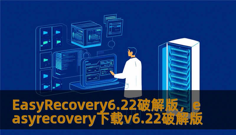 EasyRecovery6.22破解版，easyrecovery下载v6.22破解版