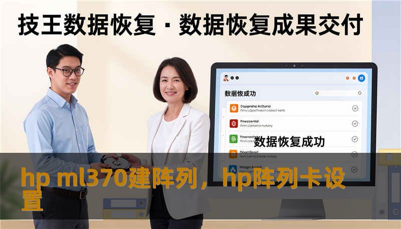 hp ml370建阵列，hp阵列卡设置