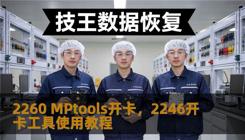 2260 MPtools开卡，2246开卡工具使用教程
