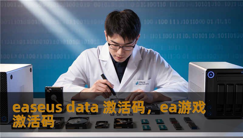easeus data 激活码，ea游戏激活码