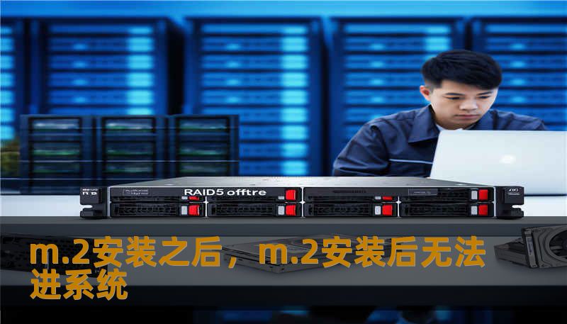 m.2安装之后，m.2安装后无法进系统