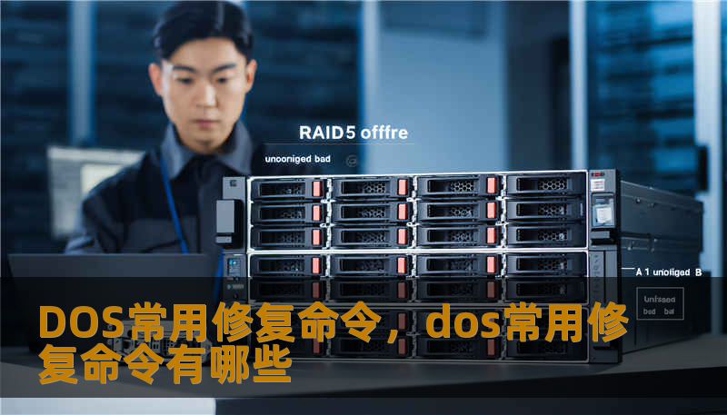 DOS常用修复命令，dos常用修复命令有哪些