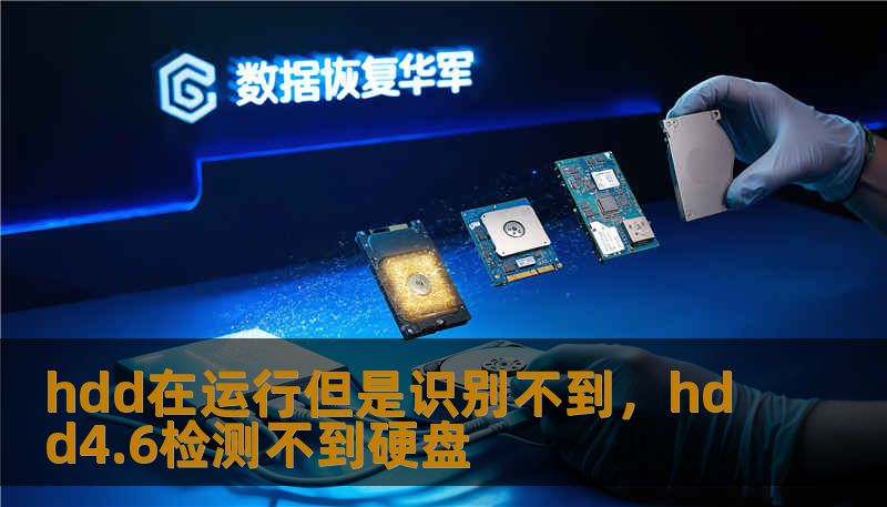 hdd在运行但是识别不到，hdd4.6检测不到硬盘