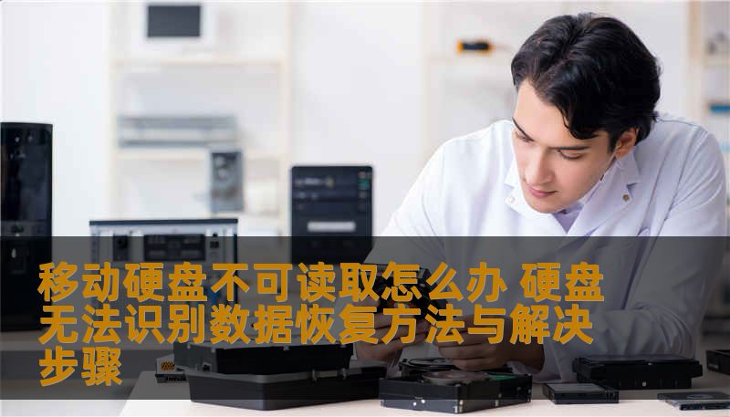 移动硬盘不可读取怎么办？本文由数据恢复工程师撰写，详细讲解硬盘无法识别的逻辑故障与硬件损坏判断、操作禁忌、专业恢复流程与真实案例，帮助您安全找回照片、文档、视频等重要数据。技王数据恢复全国9城直营，免费咨询。