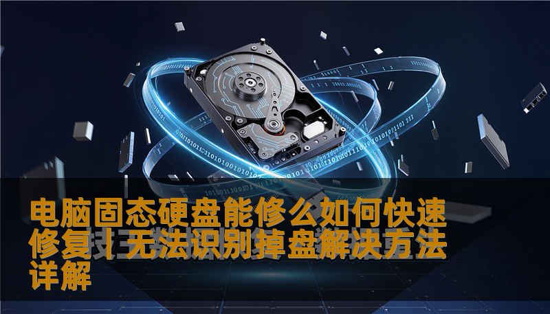 电脑固态硬盘能修么如何快速修复｜无法识别掉盘解决方法详解