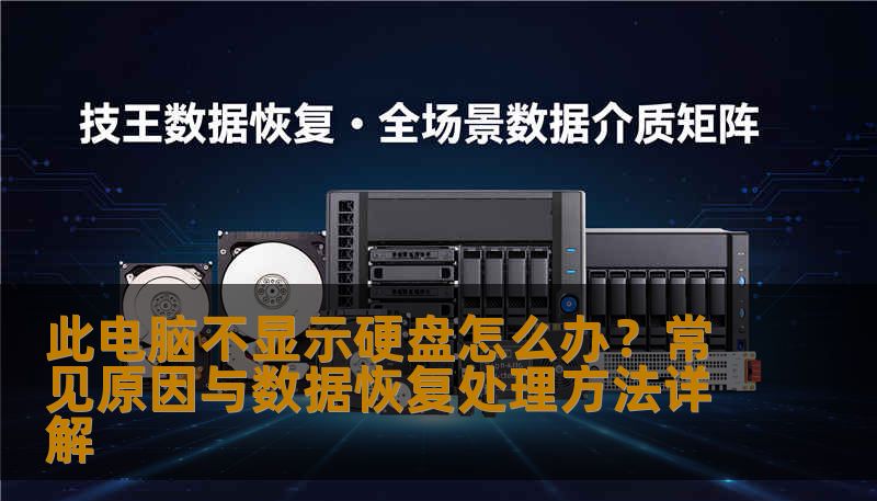 详细解析此电脑不显示硬盘的常见原因，包括逻辑故障与硬件问题，提供安理方法与数据恢复步骤，帮助用户快速判断并找回重要数据。