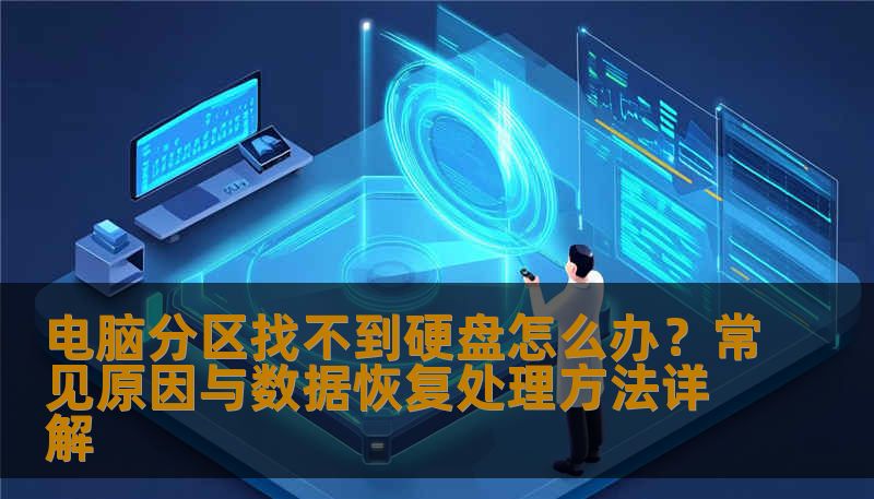 电脑分区找不到硬盘怎么办？常见原因与数据恢复处理方法详解